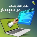 سپیدار سامانه نمایندگی فروش سپیدار سیستم