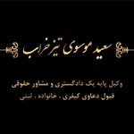 وکیل سعید موسوی تیز خراب