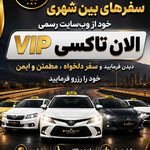تاکسی و سواری بین شهری الان تاکسی VIP.