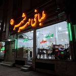طباخی مهرشهر