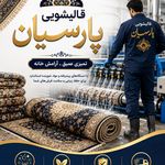 قالیشویی پردیس پارسیان