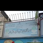 اموزشگاه علمی ازاد دخترانه