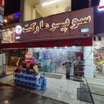 سوپرمارکت جهانیان