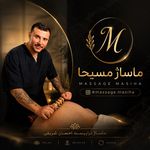 مرکز خدمات تخصصی ماساژ مسیحا