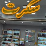فروشگاه آرایشی بهداشتی سکرت