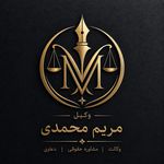 دفتر وکالت و مشاوره حقوقی تخصصی