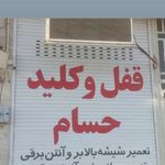 تنها کلیدسازی24ساعته کل فردیس