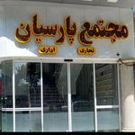 وکیل پایه یک  دادگستری ابراهیمی