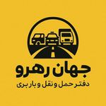 دفتر حمل و نقل و باربری جهان رهرو
