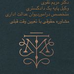 دکتر مریم تقوی - وکیل دادگستری