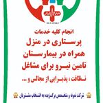 شرکت پرستاری پاک طب منتخب مشتریان1403