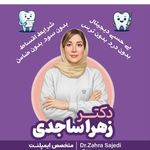 مرکز دندانپزشکی دکتر ساجدی