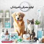 تجهیزات پزشکی دامپزشکی بهداشت و سلامت