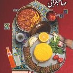 مطبخ صاحبقرانی