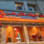 بیمارستان دامپزشکی مهر