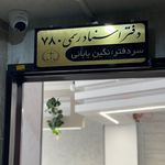 دفترخانه ۷۸۰ اصفهان سردفتر نگین بابائی