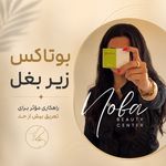 کلینیک زیبایی و لیزر مو زائد نوبا