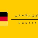 آموزش زبان آلمانی آنلاین