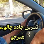 آموزش رانندگی حرفه ای تهران