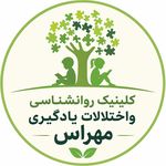 کلینیک روانشناسی واختلالات یادگیری مهراس