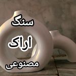 سنگ مصنوعی اراک ۴۷