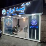 بیمه ایران -نمایندگی سحر سیاهی
