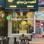 برشته کاری قهوه بن سای