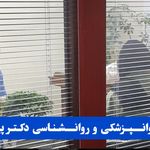 مرکز روانپزشکی روانشناسی دکتر پیرایه گر