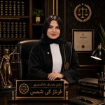 وکیل پایه یک دادگستری
