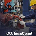 تعمیرانواع مشعلهای صنعتی وخانگی گازی وگا