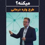 دکتر روانشناس کلینیک روانشناسی پیروزی