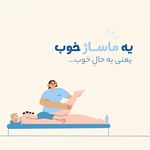 ماساژ در کلینیک جوان بمانیم