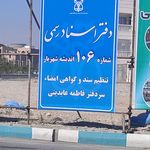 دفتراسنادرسمی106اندیشه شهریار