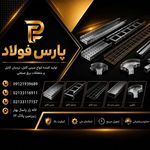 سینی کابل پارس فولاد