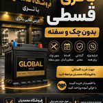 فروشگاه دنیای باطری محمدیان