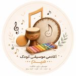 آکادمی تخصصی موسیقی کودک