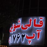 قالیشویی مبل شویی آپ