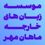 آموزشگاه زبان خارجه  ماهان مهر