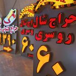 تابلو سازی ایرانیان