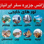 ✈ جزیره سفر ایرانیان (❌بلیط قطار نداریم)