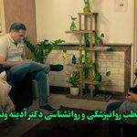 مطب روانپزشکی و روانشناسی دکتر آدینه وند