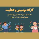 آکادمی بین المللی موسیقی پایا ( نیاوران)