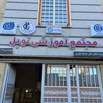 آموزشگاه فنی و حرفه ای نوبل