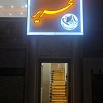 نوشت افزار خادمی تحریر