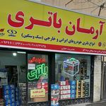 آرمان باتری شهرری