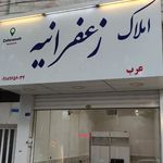 دفتر املاک زعفرانیه خمین