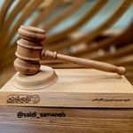 وکیل پایه یک دادگستری سعیدی