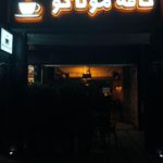 کافه موناکو