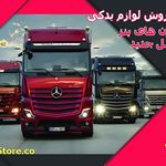 بنز استور میلاد اقبالی