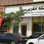 سکه فروشی مغربی - صرافی مغربی (اکباتان)
